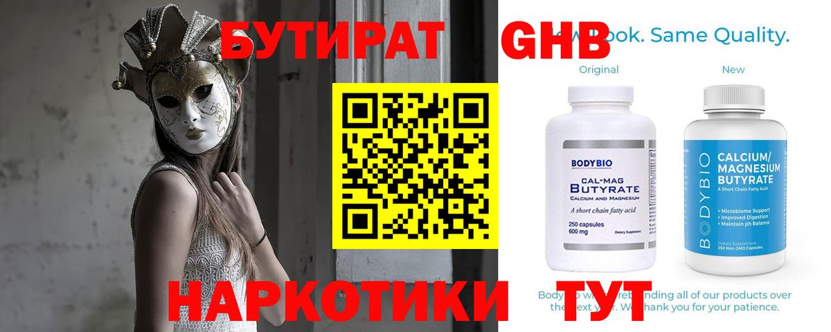 БУТИРАТ  БУТИРАТ оксибутират  Вход с VPN  Челябинск 